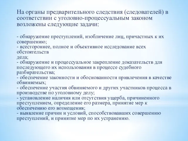 На органы предварительного следствия (следователей) в соответствии с уголовно-процессуальным законом возложены