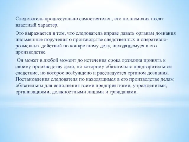 Следователь процессуально самостоятелен, его полномочия носят властный характер. Это выражается в