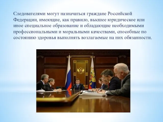 Следователями могут назначаться граждане Российской Федерации, имеющие, как правило, высшее юридическое