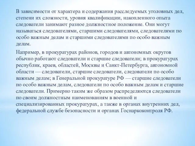 В зависимости от характера и содержания расследуемых уголовных дел, степени их