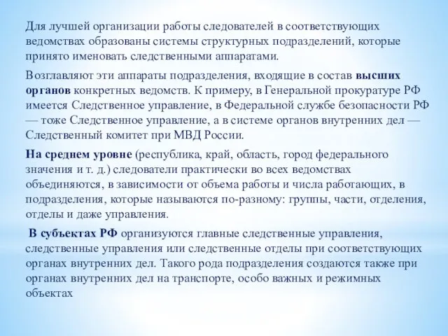 Для лучшей организации работы следователей в соответствующих ведомствах образованы системы структурных