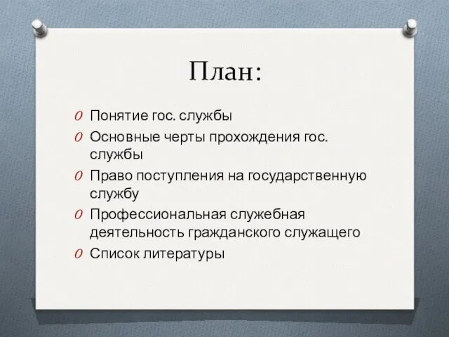 План: Понятие гос. службы Основные черты прохождения гос. службы Право поступления