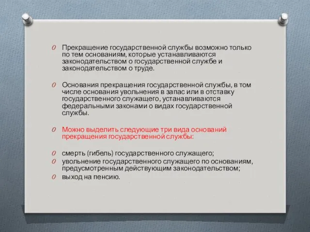 Прекращение государственной службы возможно только по тем основаниям, которые устанавливаются законодательством