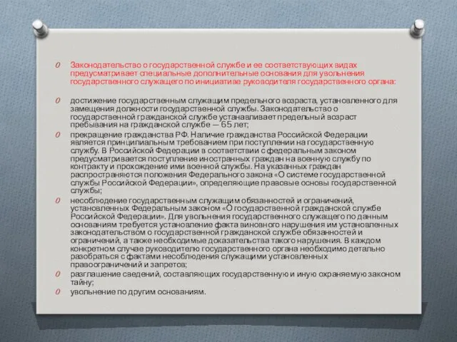 Законодательство о государственной службе и ее соответствующих видах предусматривает специальные дополнительные