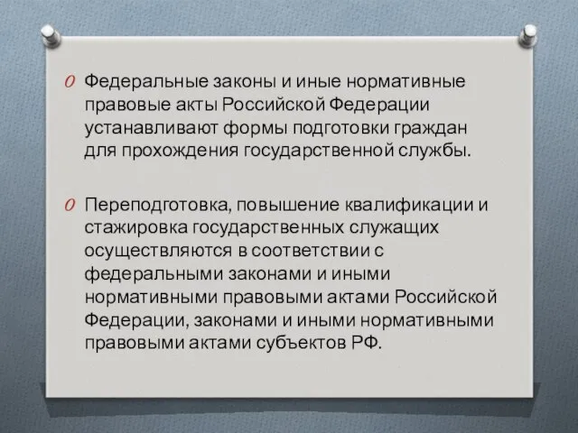 Федеральные законы и иные нормативные правовые акты Российской Федерации устанавливают формы