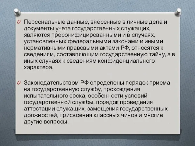 Персональные данные, внесенные в личные дела и документы учета государственных служащих,