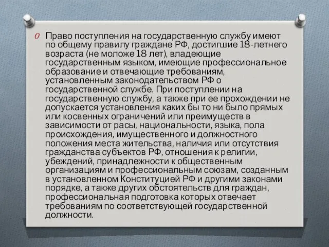 Право поступления на государственную службу имеют по общему правилу граждане РФ,