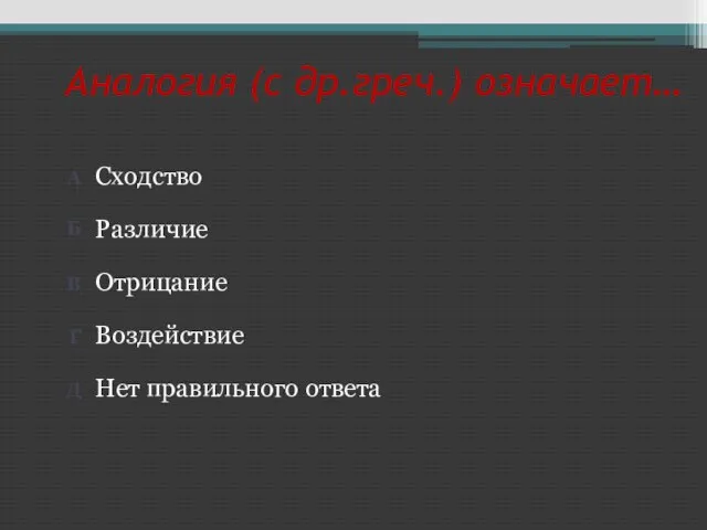 Аналогия (с др.греч.) означает… Нет правильного ответа Воздействие Отрицание Различие Сходство