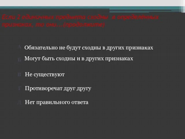 Если 2 единичных предмета сходны в определённых признаках, то они...(продолжите) Нет