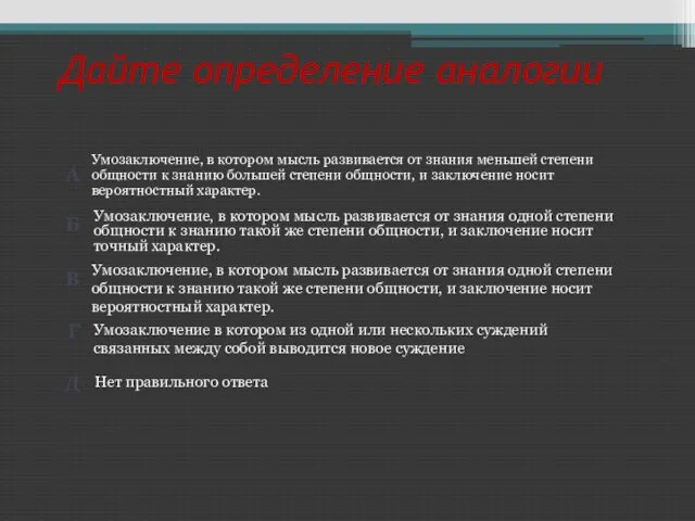 Дайте определение аналогии Нет правильного ответа Умозаключение в котором из одной