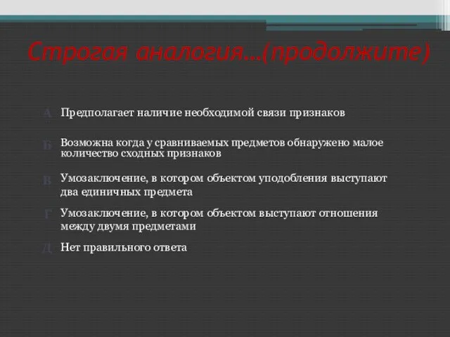 Строгая аналогия…(продолжите) Нет правильного ответа Умозаключение, в котором объектом выступают отношения