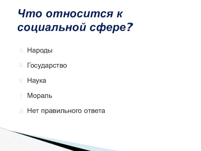 Что относится к социальной сфере? Нет правильного ответа Мораль Наука Государство Народы