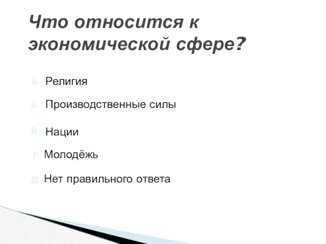 Что относится к экономической сфере? Нет правильного ответа Молодёжь Нации Религия Производственные силы