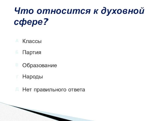 Что относится к духовной сфере? Нет правильного ответа Народы Классы Партия Образование