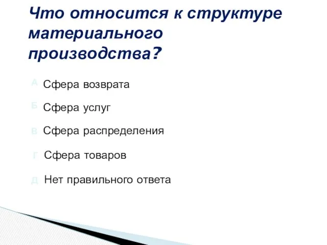 Что относится к структуре материального производства? Нет правильного ответа Сфера товаров