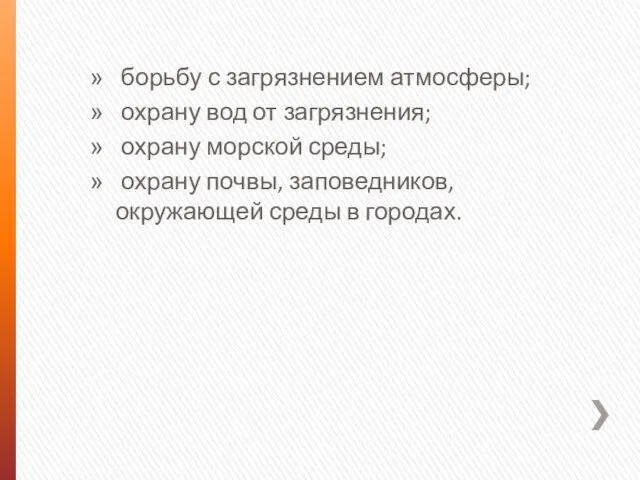 борьбу с загрязнением атмосферы; охрану вод от загрязнения; охрану морской среды;