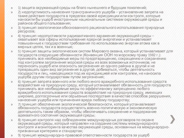 1) защита окружающей среды на благо нынешнего и будущих поколений; 2)