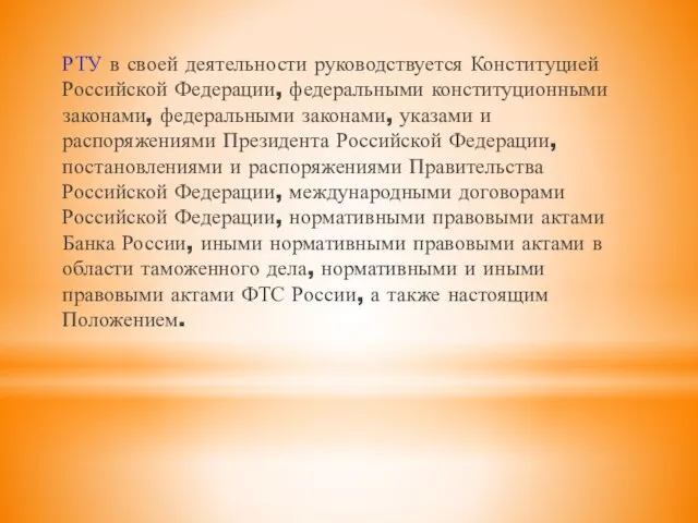 РТУ в своей деятельности руководствуется Конституцией Российской Федерации, федеральными конституционными законами,