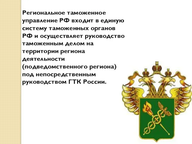 Региональное таможенное управление РФ входит в единую систему таможенных органов РФ