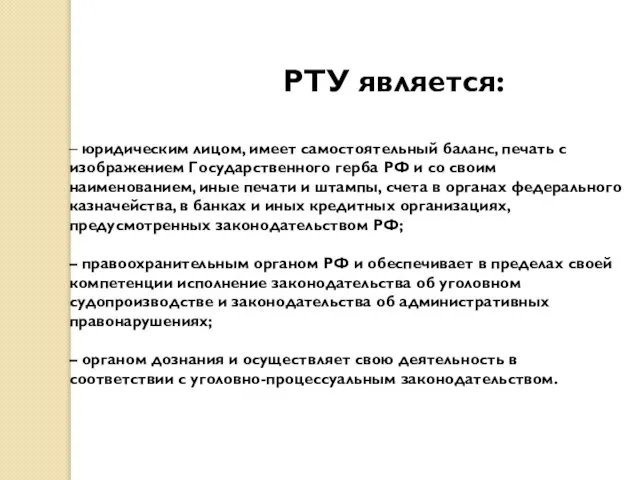 РТУ является: – юридическим лицом, имеет самостоятельный баланс, печать с изображением