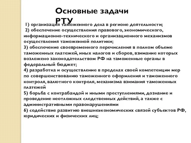 Основные задачи РТУ 1) организация таможенного дела в регионе деятельности; 2)