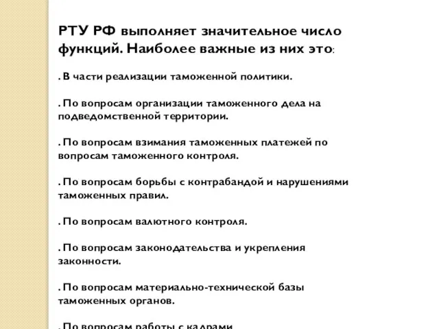 РТУ РФ выполняет значительное число функций. Наиболее важные из них это: