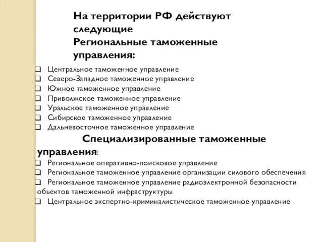 На территории РФ действуют следующие Региональные таможенные управления: Центральное таможенное управление