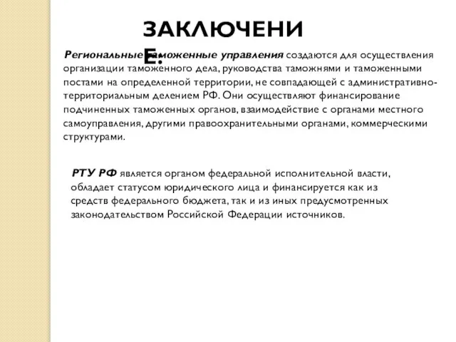 ЗАКЛЮЧЕНИЕ: Региональные таможенные управления создаются для осуществления орга­низации таможенного дела, руководства