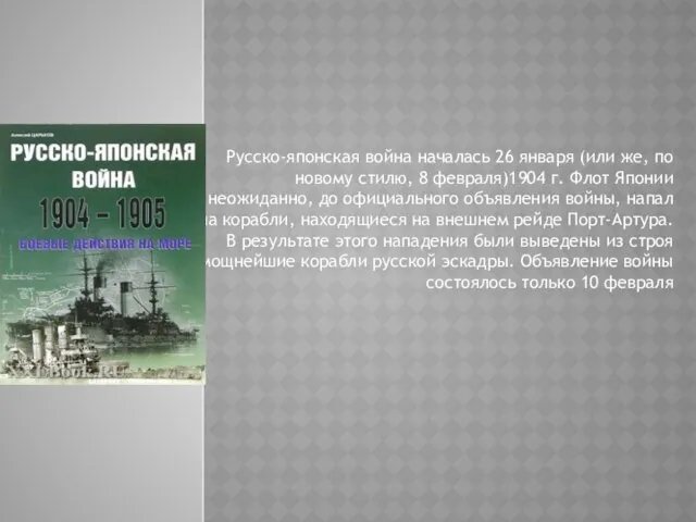 Русско-японская война началась 26 января (или же, по новому стилю, 8