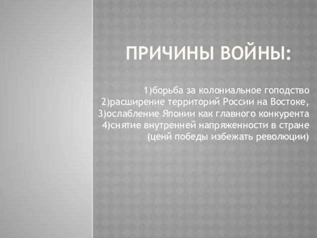 Причины войны: 1)борьба за колониальное гоподство 2)расширение территорий России на Востоке,