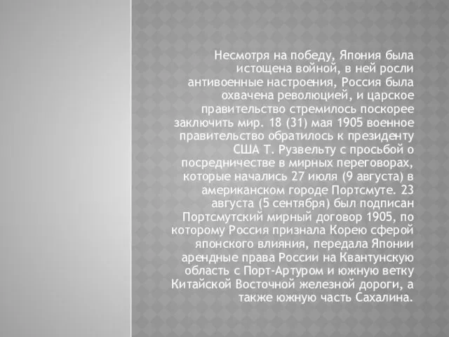 Несмотря на победу, Япония была истощена войной, в ней росли антивоенные