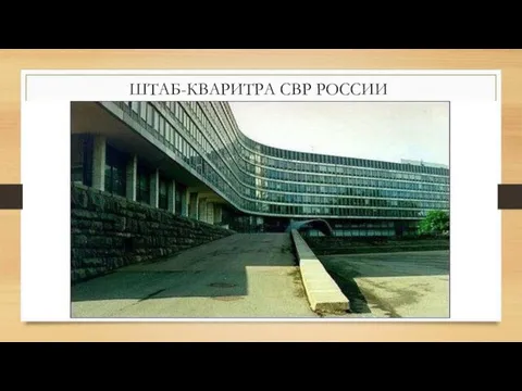 ШТАБ-КВАРИТРА СВР РОССИИ