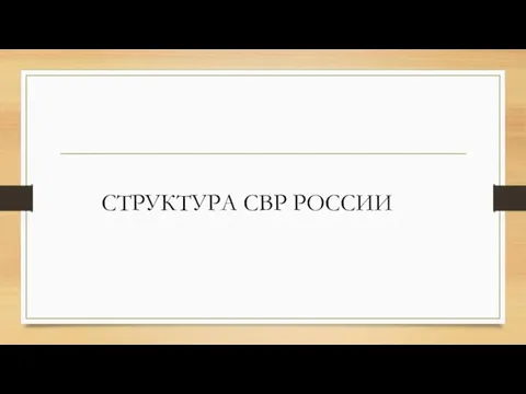 СТРУКТУРА СВР РОССИИ