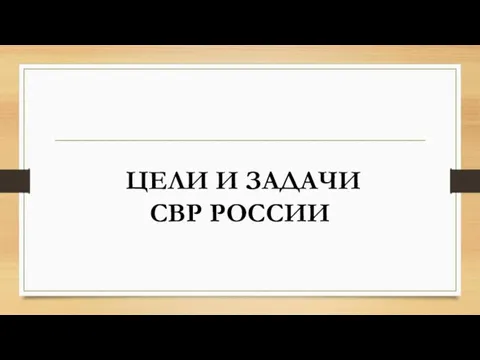 ЦЕЛИ И ЗАДАЧИ СВР РОССИИ