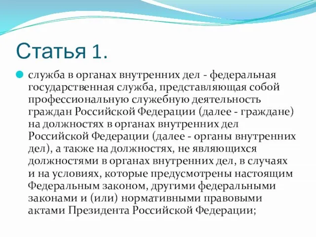 Статья 1. служба в органах внутренних дел - федеральная государственная служба,