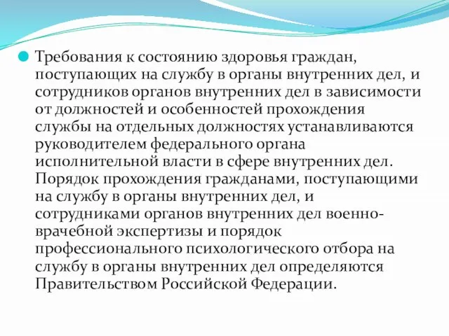 Требования к состоянию здоровья граждан, поступающих на службу в органы внутренних