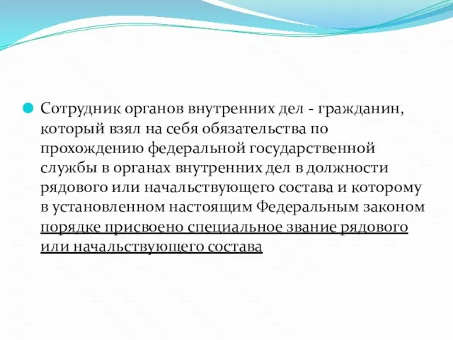 Сотрудник органов внутренних дел - гражданин, который взял на себя обязательства