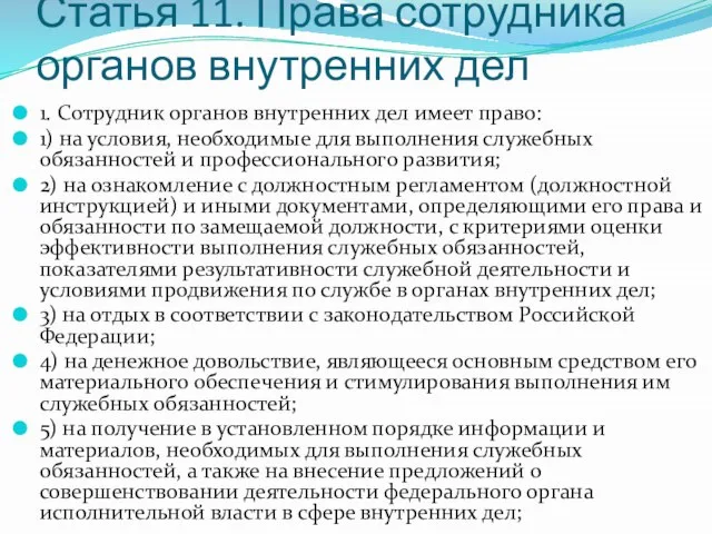 Статья 11. Права сотрудника органов внутренних дел 1. Сотрудник органов внутренних