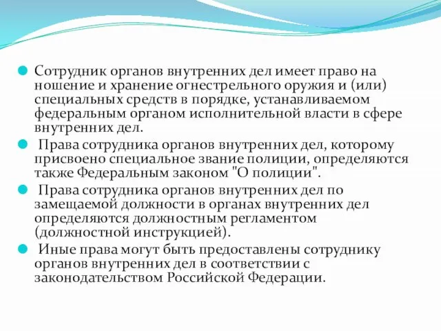 Сотрудник органов внутренних дел имеет право на ношение и хранение огнестрельного