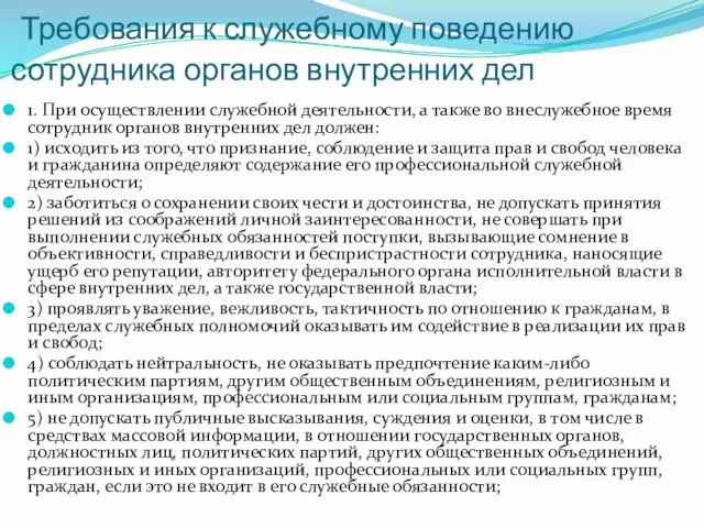 Требования к служебному поведению сотрудника органов внутренних дел 1. При осуществлении