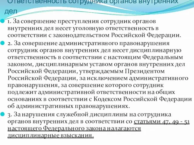 Ответственность сотрудника органов внутренних дел 1. За совершение преступления сотрудник органов