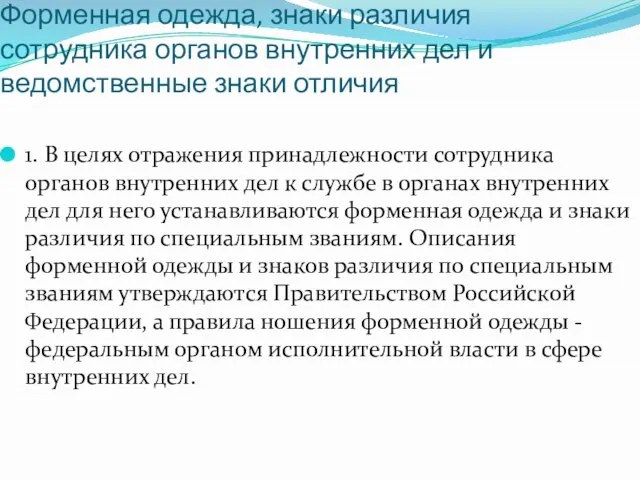 Форменная одежда, знаки различия сотрудника органов внутренних дел и ведомственные знаки