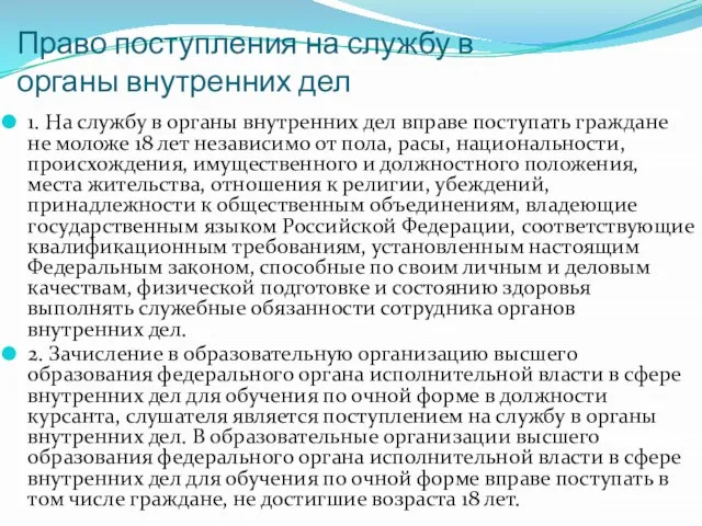 Право поступления на службу в органы внутренних дел 1. На службу