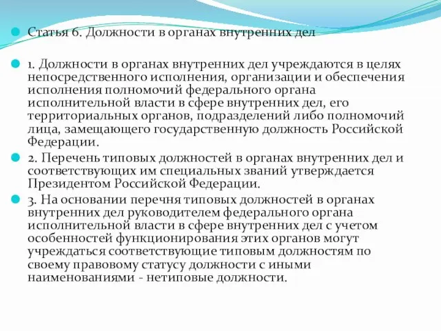 Статья 6. Должности в органах внутренних дел 1. Должности в органах