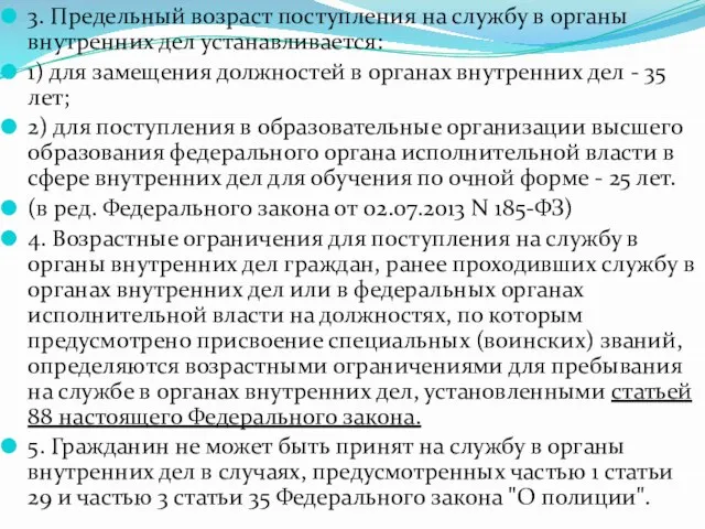 3. Предельный возраст поступления на службу в органы внутренних дел устанавливается: