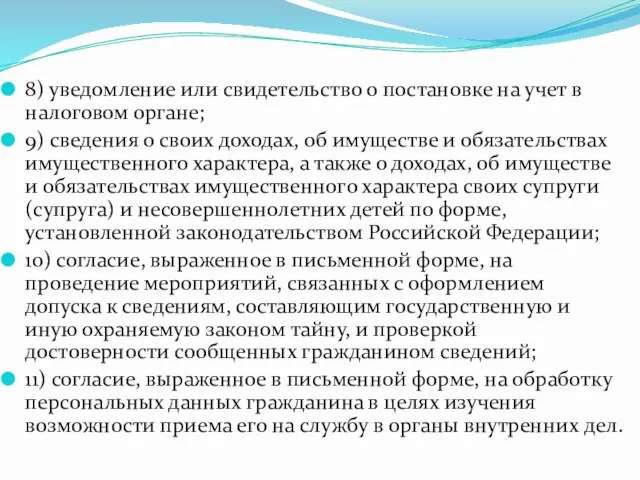 8) уведомление или свидетельство о постановке на учет в налоговом органе;