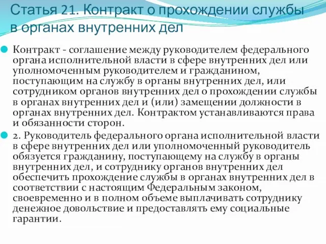 Статья 21. Контракт о прохождении службы в органах внутренних дел Контракт