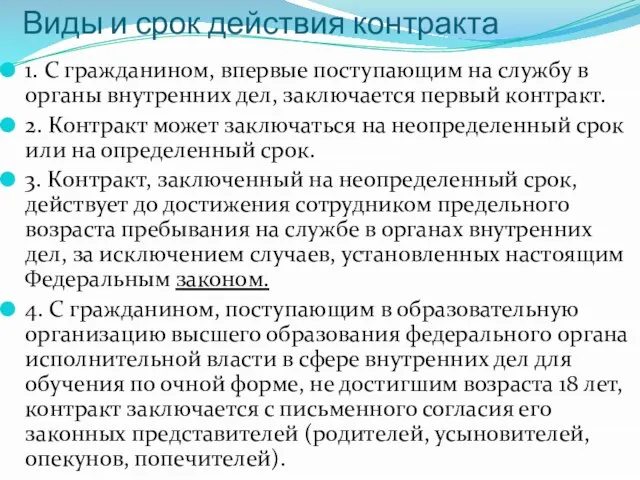 Виды и срок действия контракта 1. С гражданином, впервые поступающим на