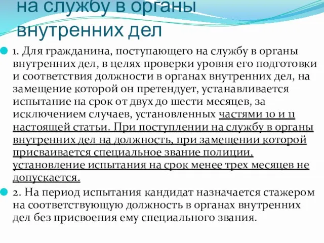 Испытание при поступлении на службу в органы внутренних дел 1. Для