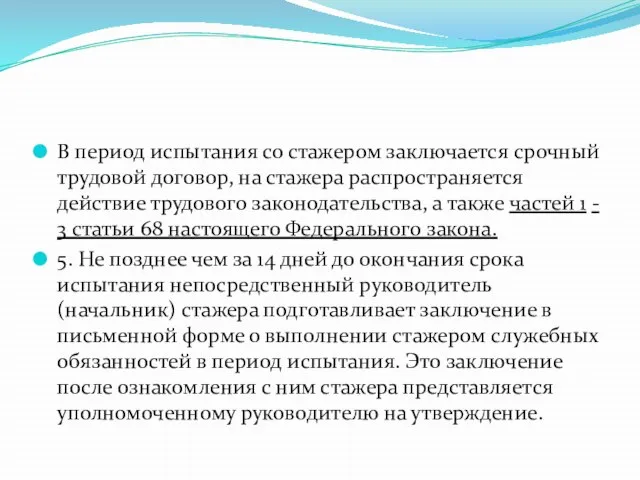 В период испытания со стажером заключается срочный трудовой договор, на стажера